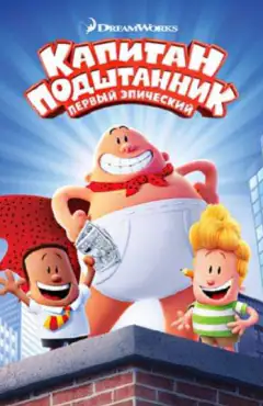 Капитан Подштанник: Первый эпический фильм