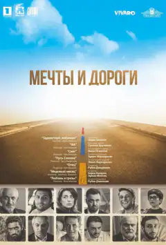 Мрії та дороги