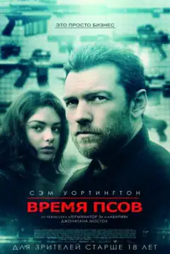 Время псов