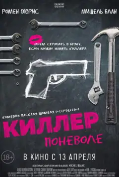 Кілер мимоволі