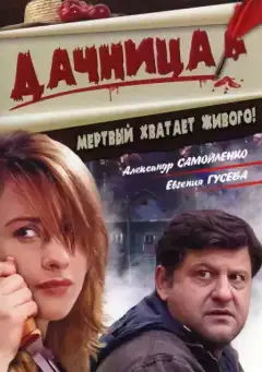 Дачниця