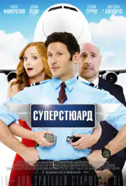 Суперстюард