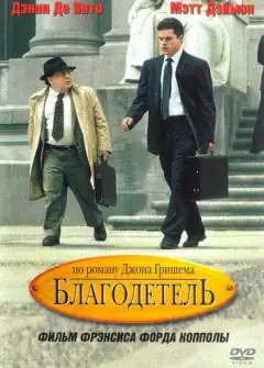 Благодетель