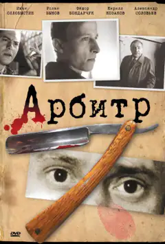 Арбитр