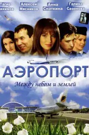 Аэропорт