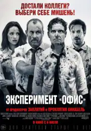 Эксперимент «Офис» / Эксперимент Belko
