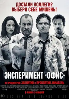 Експеримент Офіс