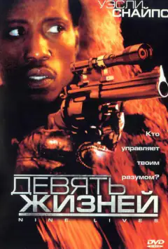 Дев’ять життів