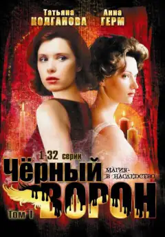 Черный ворон