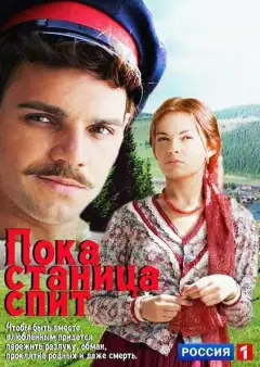 Поки станиця спить