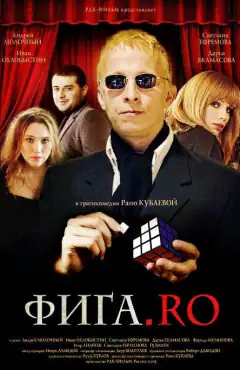 Фига.Ro