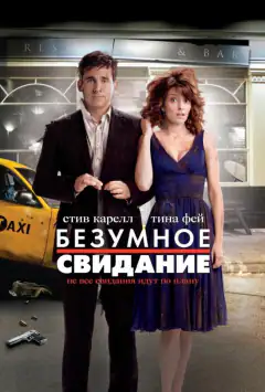 Божевільне побачення