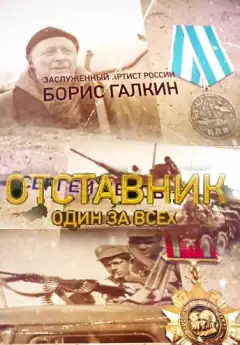 Відставник. Один за всіх