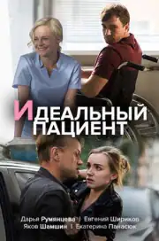 Идеальный пациент