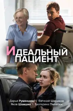 Идеальный пациент