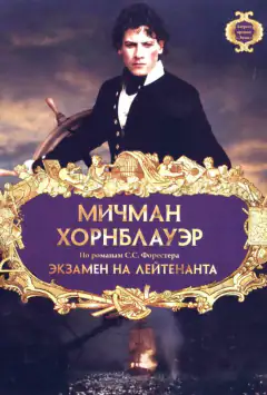 Мичман Хорнблауэр: Экзамен на лейтенанта