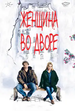 Жінка на подвір’ї