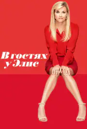 В гостях у Элис