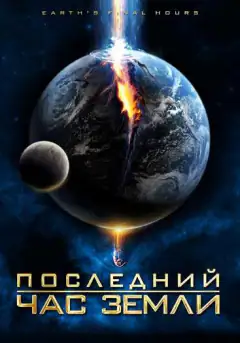 Остання година Землі