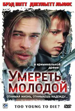 Надто молода, щоб померти?