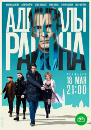 Адмиралы района