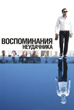 Спогади невдахи