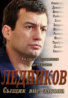Лєдніков