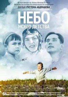 Небо моего детства