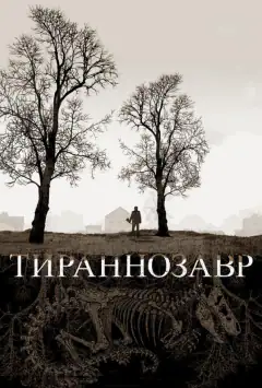 Тиранозавр