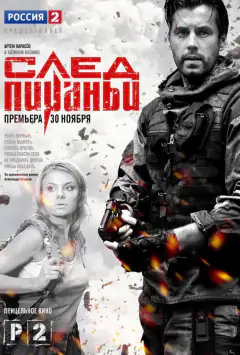 Слід Піраньї