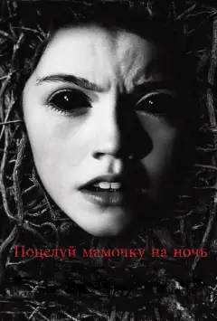 Поцілуй матусю на ніч