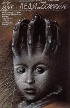 Леді Джейн
