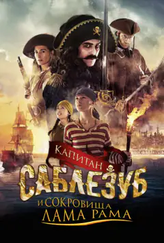 Капітан Шаблезуб і скарби Лама Рама