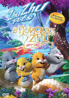 В поисках Жу