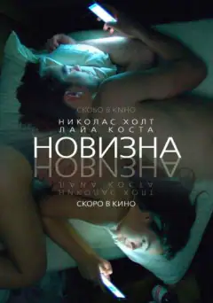 Новизна