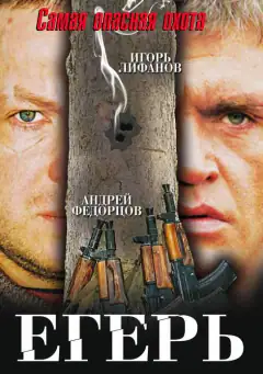 Егерь