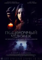 Полуночный человек