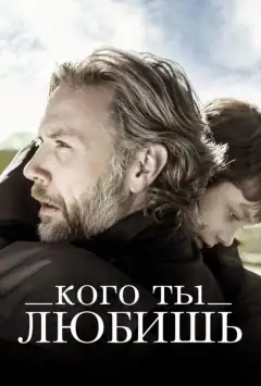 Кого ти любиш
