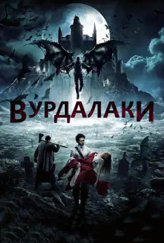 Вурдалаки