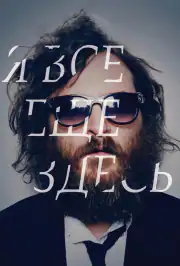 Я все еще здесь