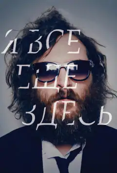 Я все еще здесь