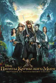 Пираты Карибского моря: Мертвецы не рассказывают сказки