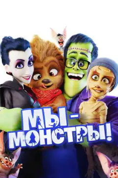 Ми — монстри
