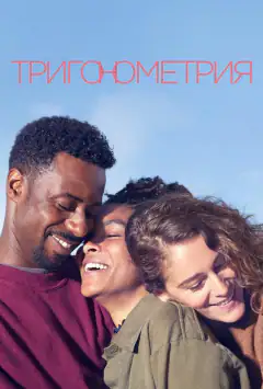 Тригонометрия