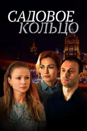 Садовое кольцо