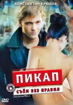 Пикап: Съем без правил