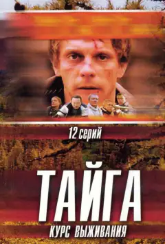 Тайга. Курс выживания