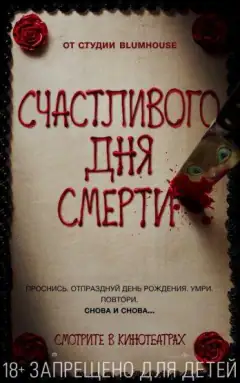Щасливий день смерті