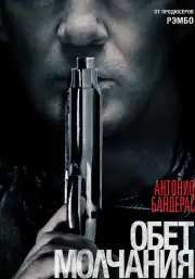 Обет молчания