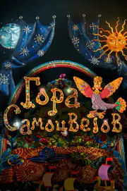 Гора самоцветов